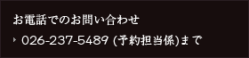 お電話でのお問い合わせ　０２６－２３７－５４８９