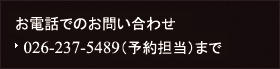 お電話でのお問い合わせ　026-237-5489