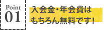 入会金・年会費はもちろん無料です！