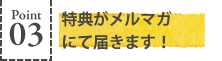 特典がメルマガにて届きます！