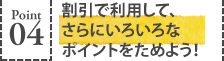 割引で利用して、さらにいろいろなポイントをためよう！