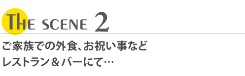 ご家族での外食、お祝い事などレストラン＆バーにて…