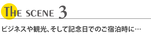 ビジネスや観光、そして記念日でのご宿泊時に…