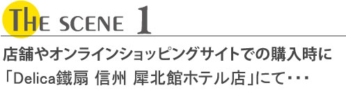 店舗やオンラインショッピングサイトでの購入時に「ホテルショップ＆テイクアウトカウンター」にて…