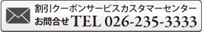 割引クーポンカスタマーセンター　お問合せTEL026-235-3333