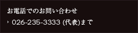 お電話でのお問い合わせ　０２６－２３５－３３３３