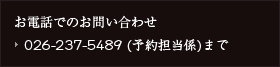 お電話でのお問い合わせ　０２６－２３７－５４８９