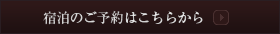 宿泊のご予約はこちらから