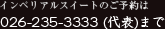 ご予約は026-235-3333（代表）まで