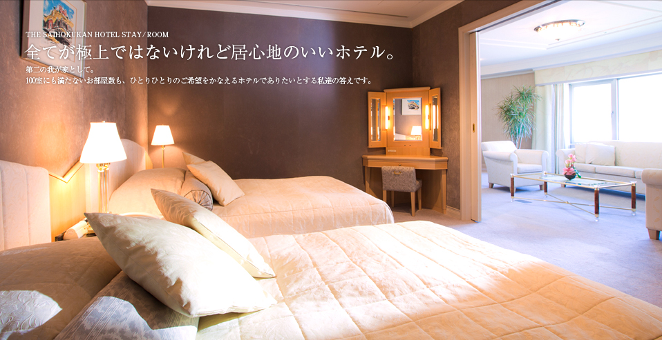 犀北館の宿泊施設