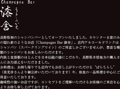 Champagne Bar 漆舎