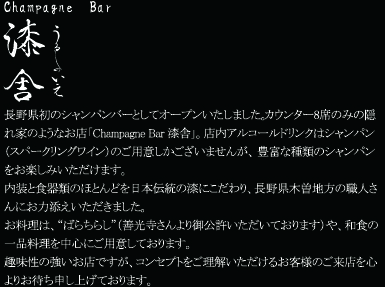 Champagne Bar 漆舎