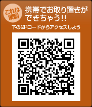 携帯でお取り置きができちゃう！