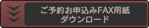 ご予約お申込みFAX用紙ダウンロード
