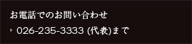 お電話でのお問い合わせ　026-235-3333（代表）まで