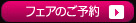 ウェディングのご予約