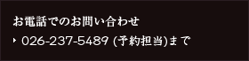 お電話でのお問い合わせ　０２６－２３７－５４８９