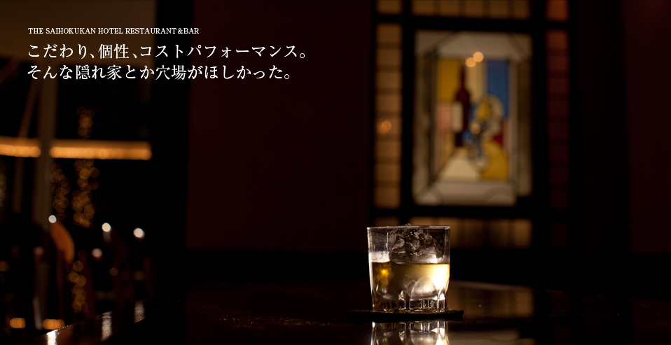 犀北館のレストラン&バー