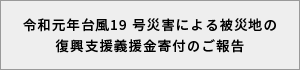 義援金寄付のご報告