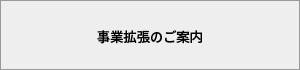 事業拡張のご案内